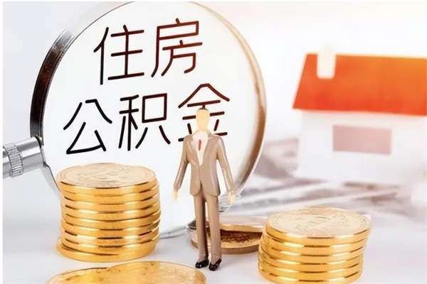 惠州辞职后取住房公积金（辞职后取住房公积金需要什么手续）