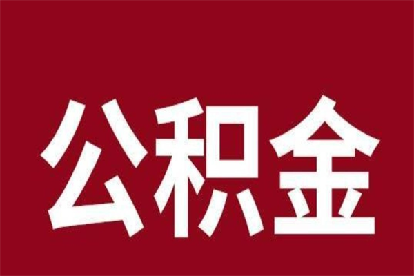 惠州在职公积金一次性取出（在职提取公积金多久到账）