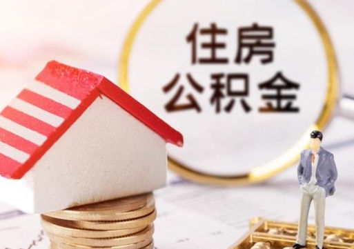 惠州封存多年的公积金怎么提（住房公积金封存多年怎么取出）