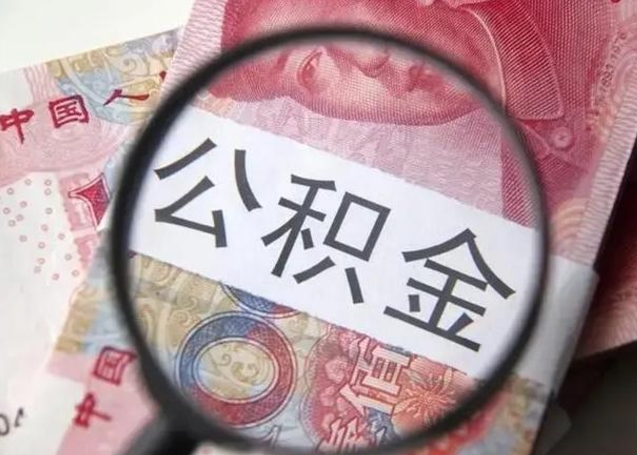 惠州离职取公积金（离职取公积金怎么取）