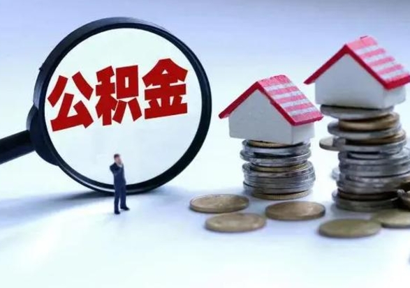 惠州离职领取住房公积金（离职了怎样领取公积金）