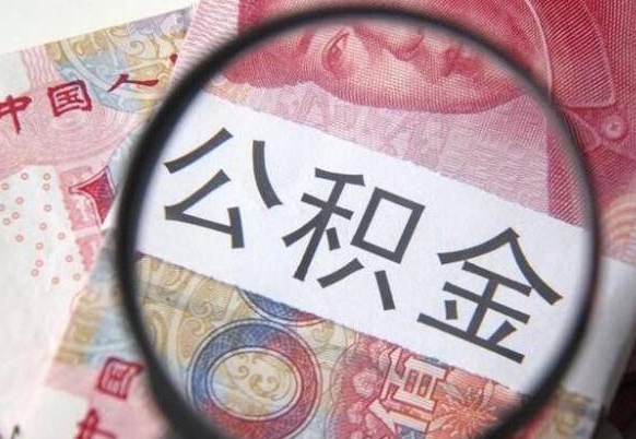 惠州公积金代取（公积金代取条件）