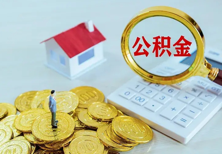 惠州个人住房离职公积金取出资料（个人离职提取公积金需要哪些资料）