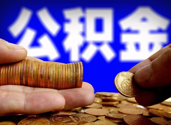 惠州离职后怎么提出公积金（离职了 公积金怎么提取）